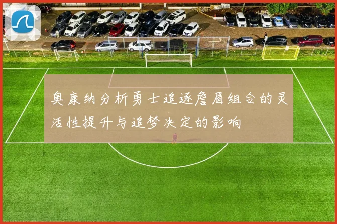 奥康纳分析勇士追逐詹眉组合的灵活性提升与追梦决定的影响