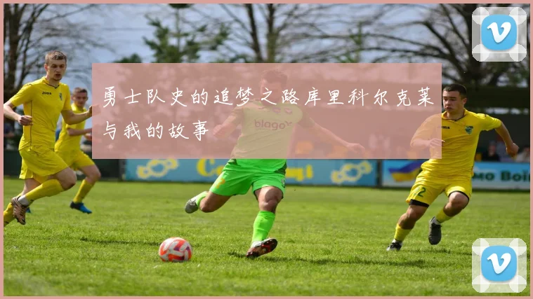 勇士队史的追梦之路库里科尔克莱与我的故事