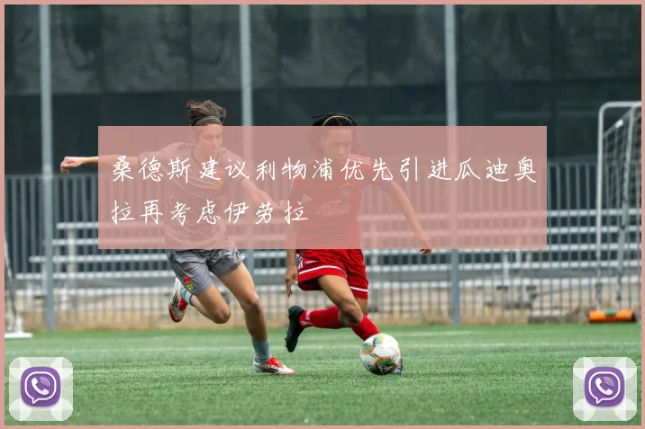 桑德斯建议利物浦优先引进瓜迪奥拉再考虑伊劳拉