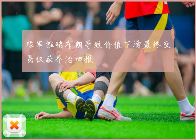 绿军推销布朗导致价值下滑最终交易仅获乔治回报