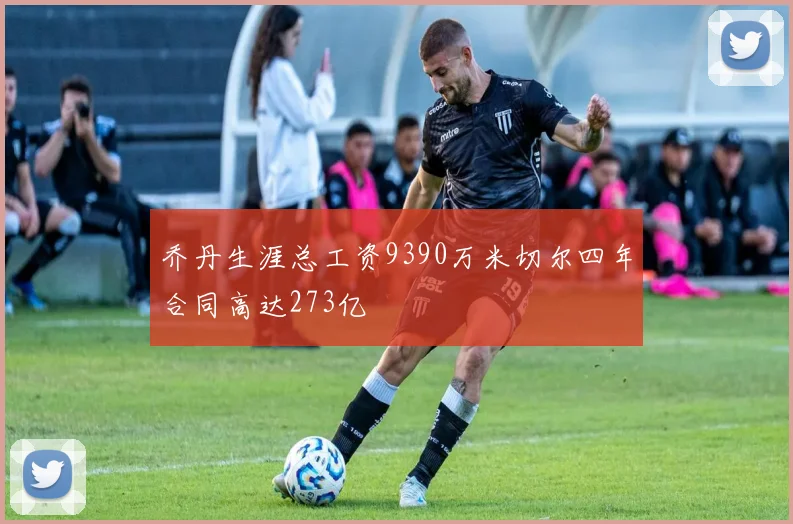 乔丹生涯总工资9390万米切尔四年合同高达273亿