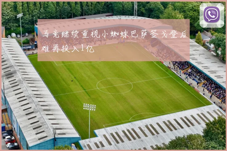马竞继续重视小蜘蛛巴萨签戈登后难再投入1亿