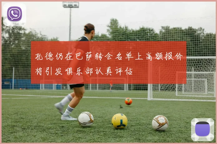 孔德仍在巴萨转会名单上高额报价将引发俱乐部认真评估